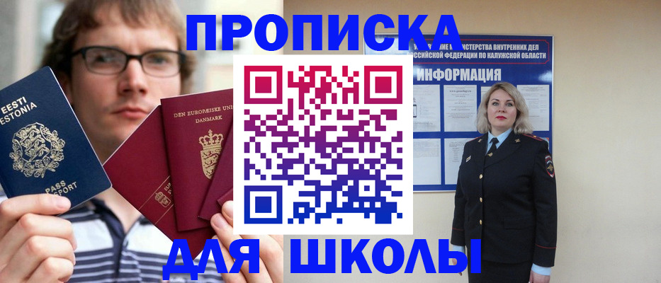 прописка для школы в Уварово